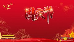 米昂电子 2021年国庆节放假安排